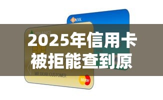 2025年信用卡被拒能查到原因吗？分享5个12月独家贷款的软件