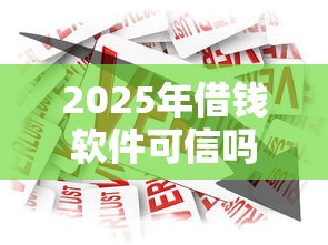 2025年借钱软件可信吗，梳理5个借款平台利息低还的时间长的