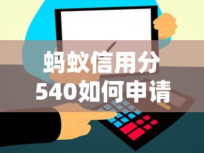蚂蚁信用分540如何申请农业贷款？低分攻略与平台推荐