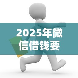 2025年微信借钱要每天还？公布五个网上贷款都平台