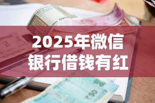 2025年微信银行借钱有红包，公布五个黑户当前逾期能下款的口子