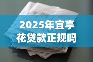 2025年宜享花贷款正规吗，试试这5个不看征信的借钱app