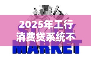 2025年工行消费贷系统不过：试试这五个什么网贷平台好借钱