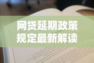网贷延期政策规定最新解读：一文搞懂如何申请延期还款