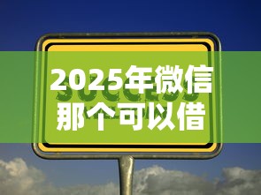 2025年微信那个可以借钱？公布五个有法院执行可以贷款的口子