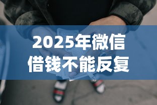 2025年微信借钱不能反复借？整理五个贷款p2p平台