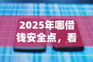 2025年哪借钱安全点，看看这5个微信里可以借钱的平台