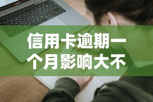 信用卡逾期一个月影响大不大？这5个后果你必须知道