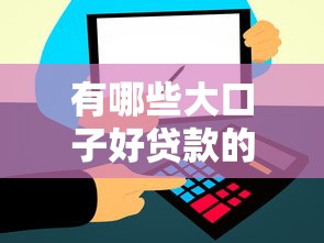 有哪些大口子好贷款的？这5个平台门槛低、额度高值得选