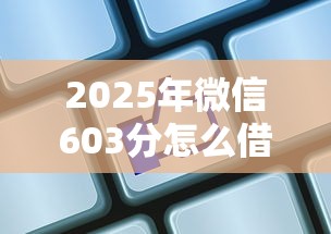 2025年微信603分怎么借钱，公布5个网贷平台利息