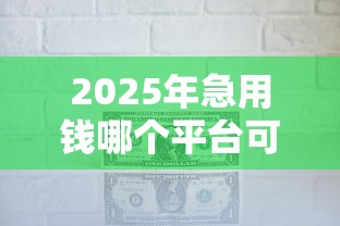 2025年急用钱哪个平台可以正规贷款的？罗列五个18周岁可以贷款的平台