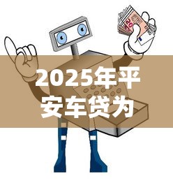 2025年平安车贷为什么被拒？试试这五个小额借钱软件最好借到钱的