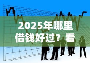 2025年哪里借钱好过？看看这5个正规平台贷款