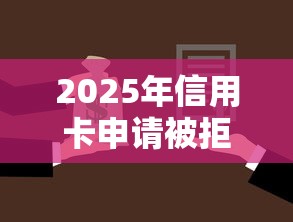 2025年信用卡申请被拒后多久申请，试试这五个汽车抵押贷款平台