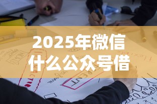 2025年微信什么公众号借钱？整理五个中小企业贷款平台