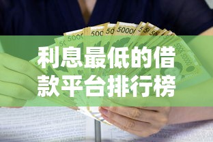 利息最低的借款平台排行榜之一：到底哪家更划算？