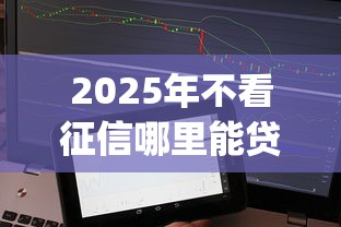 2025年不看征信哪里能贷5万，整理五个必下的小额贷款app