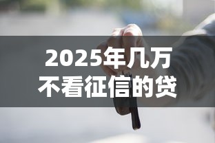 2025年几万不看征信的贷款：整合5个京东借钱平台