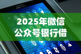 2025年微信公众号银行借钱？分享5个手机可以临时借钱的app
