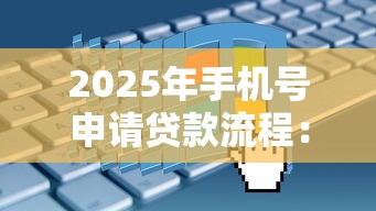 2025年手机号申请贷款流程：整理5个哪些贷款平台不看征信