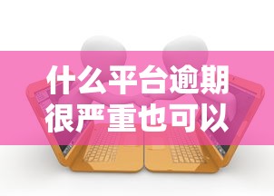 什么平台逾期很严重也可以贷款？这几个渠道或许能解决难题