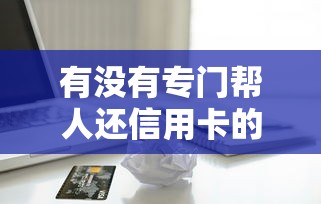 有没有专门帮人还信用卡的贷款？这3个正规平台申请技巧必看