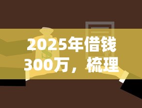 2025年借钱300万，梳理五个不审核征信的贷款平台