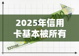 2025年信用卡基本被所有拒了？试试这5个资质不好平台可以借100