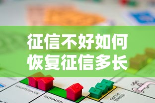 征信不好如何恢复征信多长时间能申请贷款