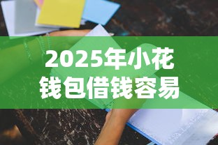 2025年小花钱包借钱容易吗？看看这五个16岁贷款平台