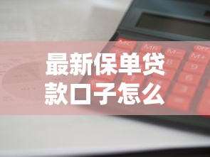 最新保单贷款口子怎么选？这5个平台放款快还靠谱