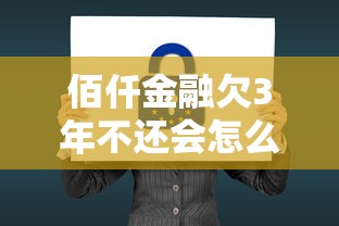 佰仟金融欠3年不还会怎么样？亲身经历告诉你后果