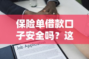 保险单借款口子安全吗？这些细节不注意可能吃大亏！
