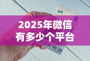2025年微信有多少个平台借钱的，试试这五个小额短期用钱平台好