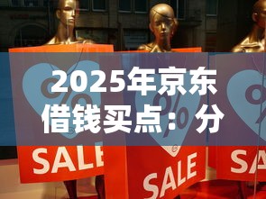 2025年京东借钱买点：分享五个安全借钱平台