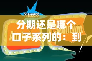 分期还是哪个口子系列的：到底怎么选更划算？这份攻略帮你避坑