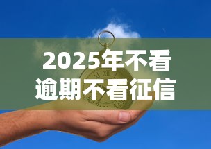 2025年不看逾期不看征信秒下5000的网贷：推荐5个黑户平台能借到钱的