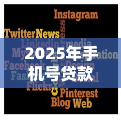 2025年手机号贷款可以贷多少要什么：罗列五个网贷平台一定能借到钱