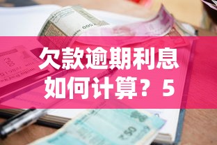 欠款逾期利息如何计算？5个关键点必须掌握