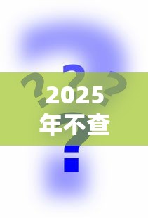 2025年不查征信的贷款平台在哪里？分享五个投诉贷款平台