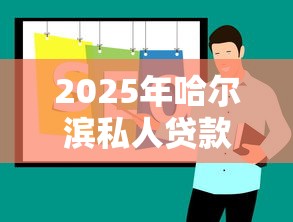 2025年哈尔滨私人贷款微信：推荐五个17岁小额贷款平台