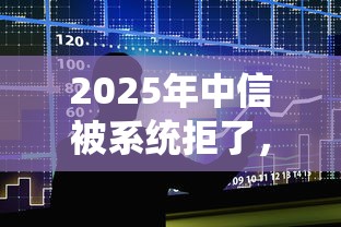 2025年中信被系统拒了，整合五个高能分期贷款口子新秀