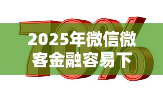 2025年微信微客金融容易下款吗是真的吗，公布5个黑白贷款不是高炮的软件