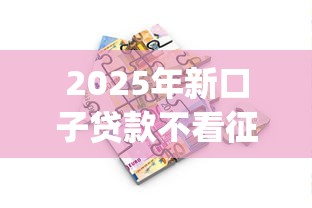 2025年新口子贷款不看征信吧？看看这五个黑户也能借款的app