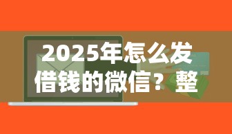 2025年怎么发借钱的微信？整理5个征信花手机上贷款软件