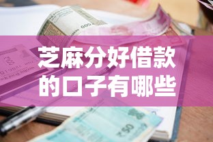 芝麻分好借款的口子有哪些？这5个正规平台审核快、利息低！