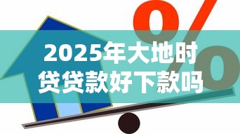 2025年大地时贷贷款好下款吗？推荐5个黑户借款必下口子小额贷款