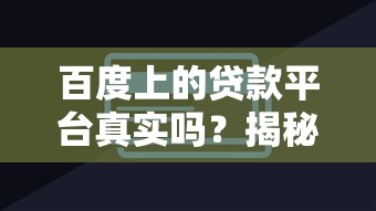 百度上的贷款平台真实吗？揭秘审核流程与防骗技巧