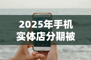 2025年手机实体店分期被拒：试试这5个逾期太多仍可下款的软件