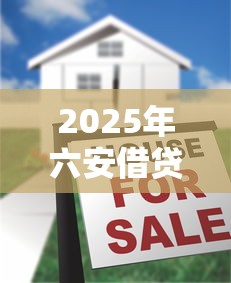 2025年六安借贷平台哪家好下款：分享5个有什么正规的贷款平台